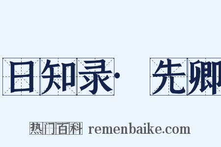 日知录·先卿是什么意思的图片